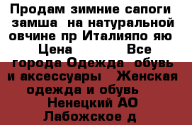 Продам зимние сапоги (замша, на натуральной овчине)пр.Италияпо.яю › Цена ­ 4 500 - Все города Одежда, обувь и аксессуары » Женская одежда и обувь   . Ненецкий АО,Лабожское д.